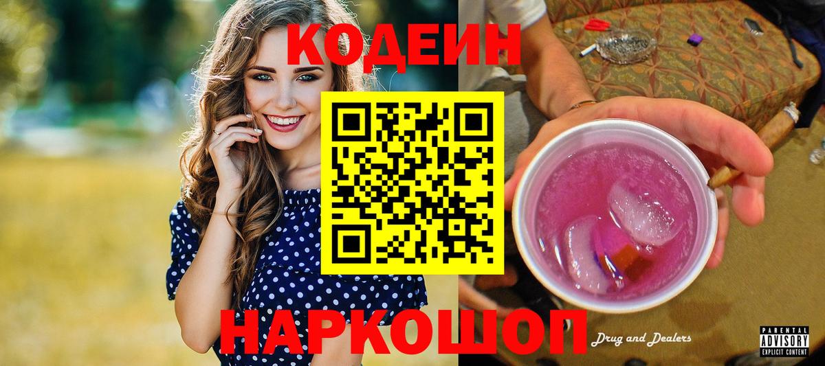 Codein напиток Lean (лин) Михайловка